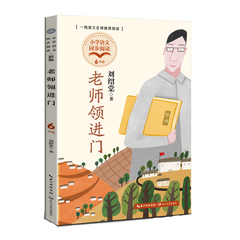 老师领进门（小学语文同步阅读书系）