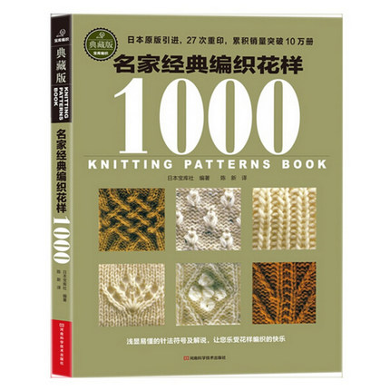 名家经典编织花样1000(典藏版)