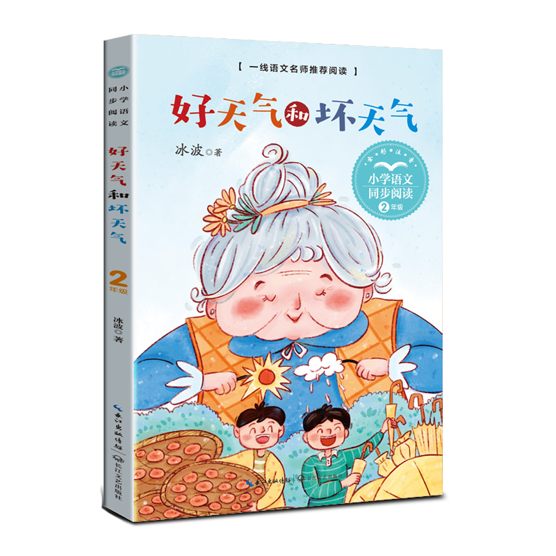好天气和坏天气(小学语文同步阅读书系)