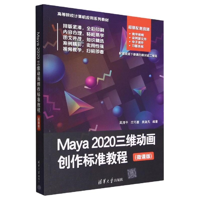 Maya2020三维动画创作标准教程（微课版高等院校计算机应用系列教材）