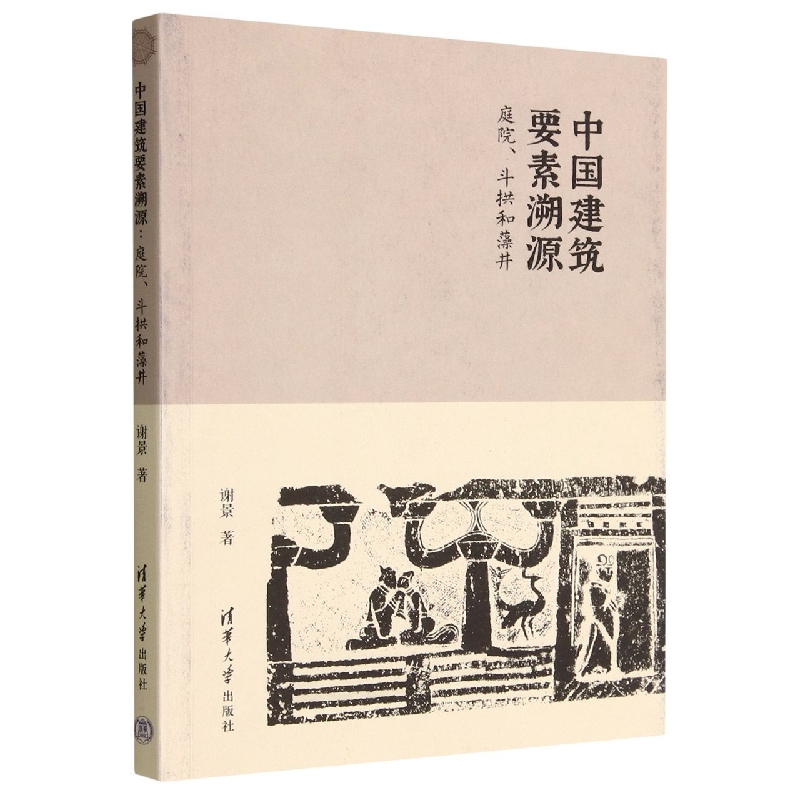 中国建筑要素溯源（庭院斗拱和藻井）