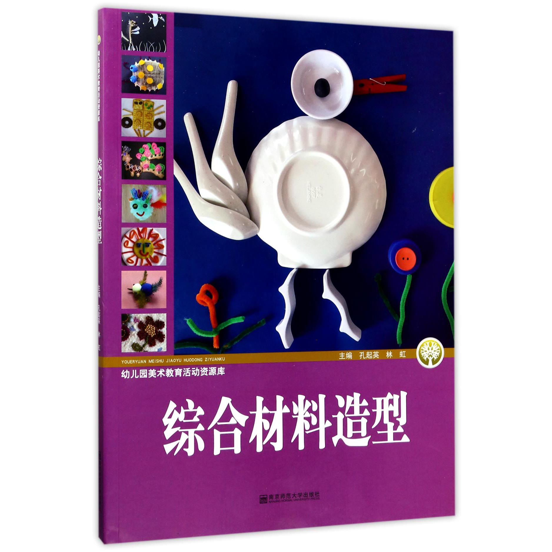 综合材料造型/幼儿园美术教育活动资源库