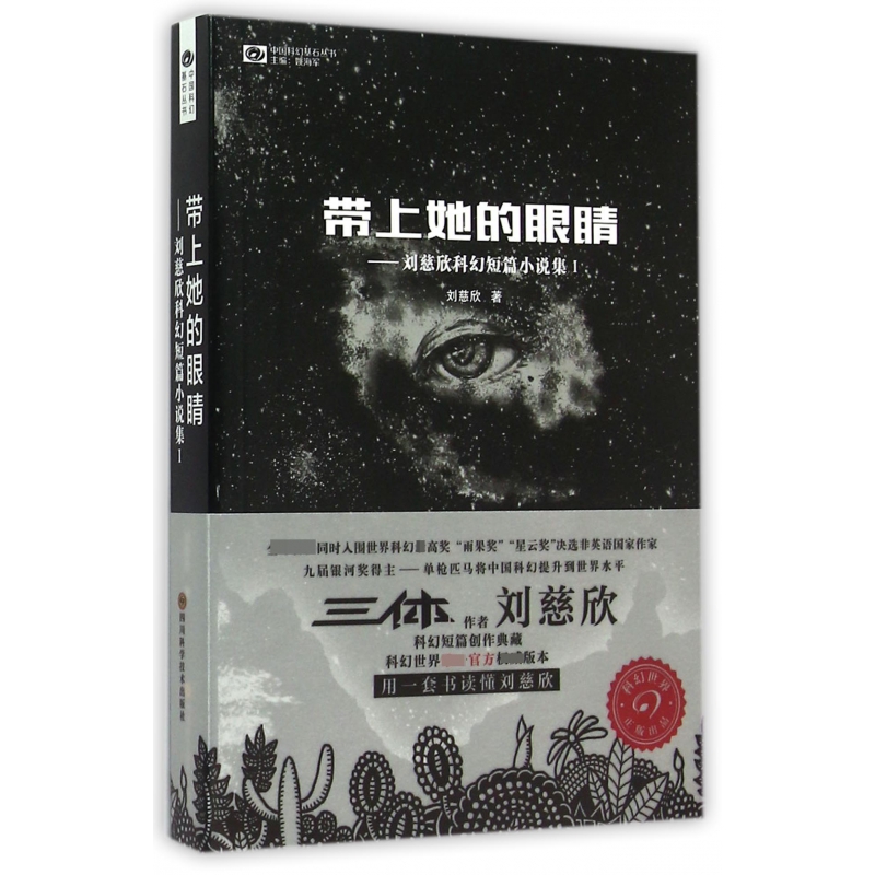 带上她的眼睛--刘慈欣科幻短篇小说集(Ⅰ)/中国科幻基石丛书