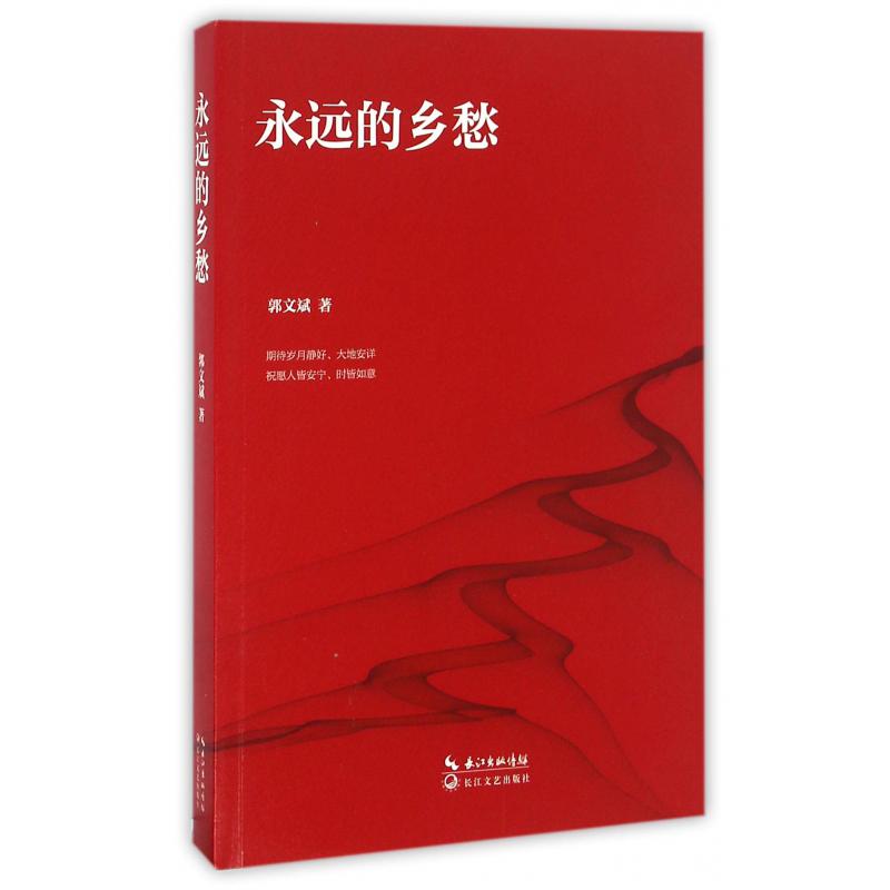 永远的乡愁