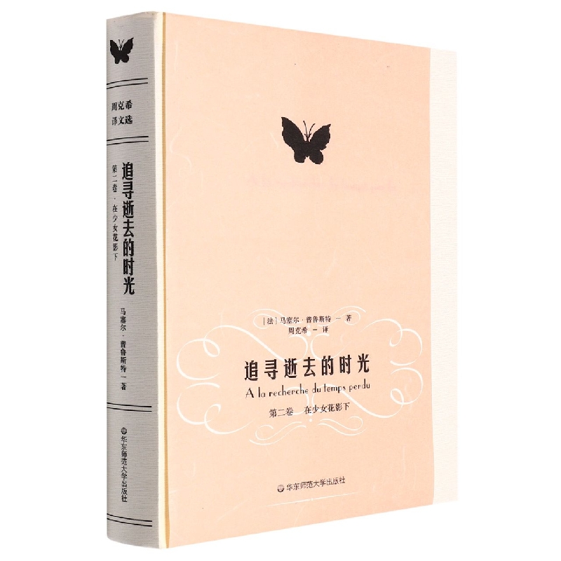 在少女花影下(《追寻逝去的时光》第二卷精装本)