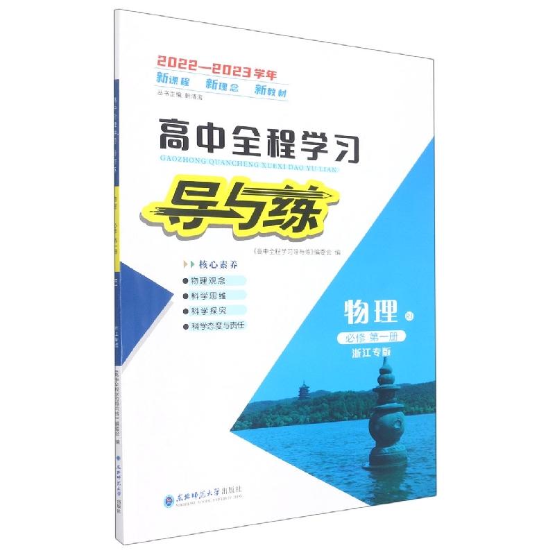 物理(必修第1册RJ浙江专版2022-2023学年)/高中全程学习导与练