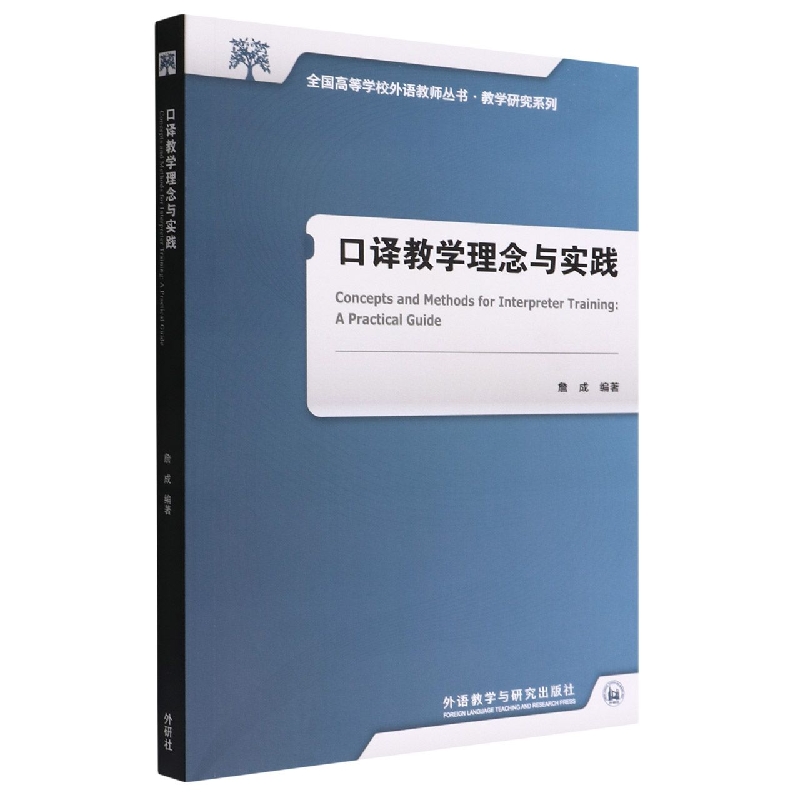 口译教学理念与实践(全国高等学校外语教师丛书.教学研究系列)