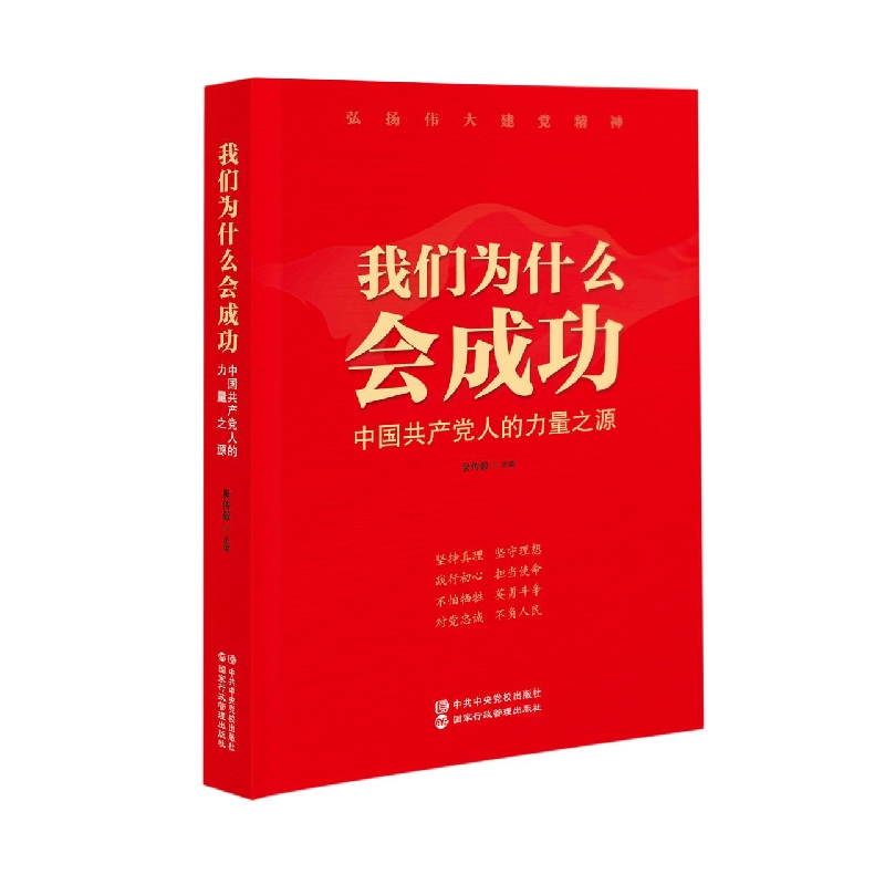 我们为什么会成功：中国共产党人的力量之源
