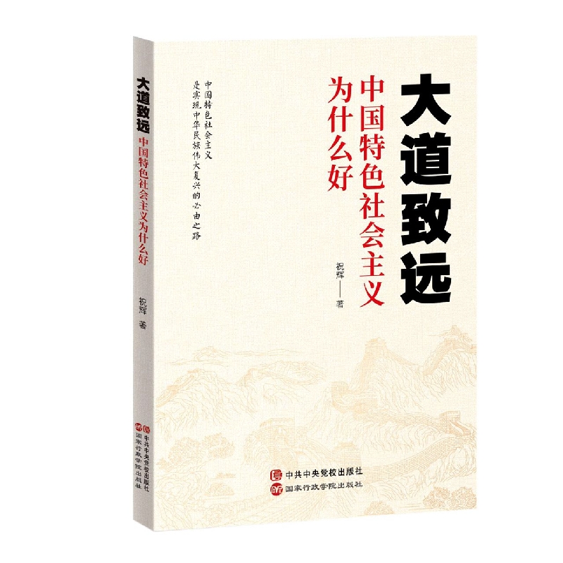 大道致远：中国特色社会主义为什么好