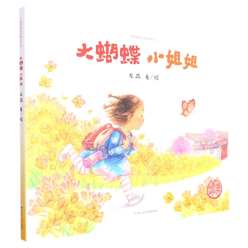 大蝴蝶小姐姐(精)/中国原创绘本精品系列