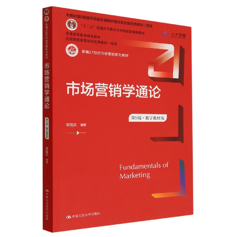 市场营销学通论(第9版数字教材版新编21世纪市场营销系列教材十二五普通高等教育本科国