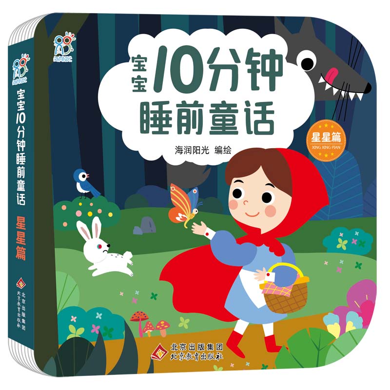 宝宝10分钟睡前童话·星星篇
