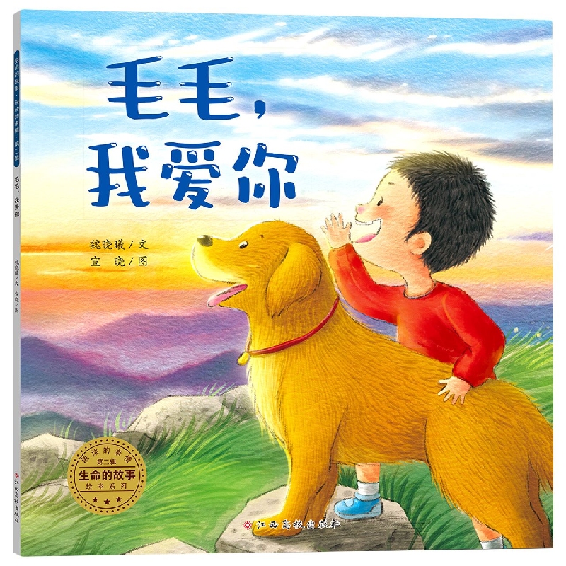 生命的故事 浓浓的亲情(第二辑)毛毛我爱你