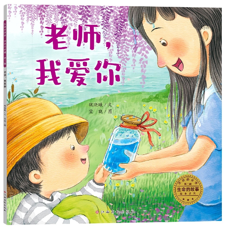 生命的故事 浓浓的亲情(第二辑)老师我爱你