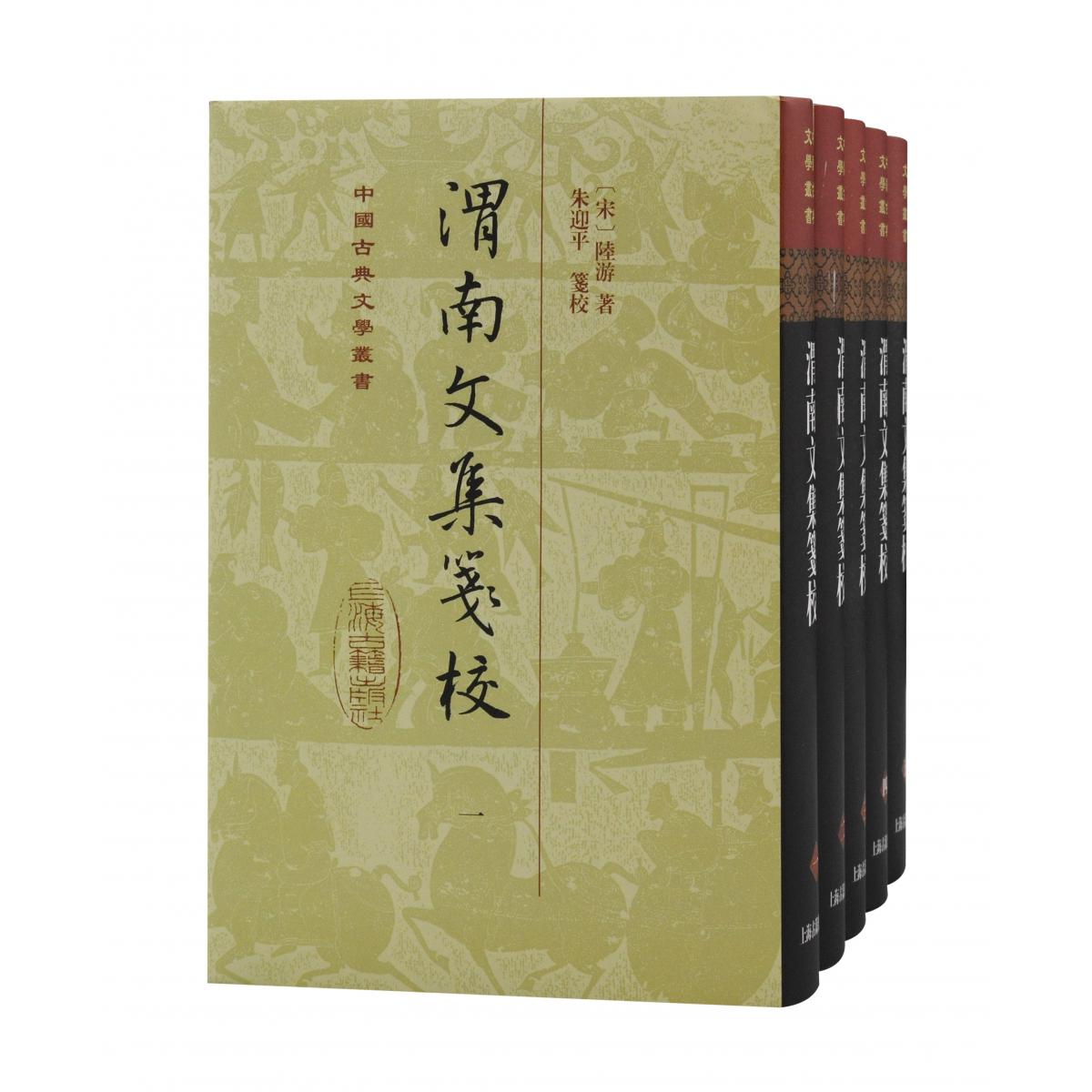 渭南文集笺校(精)(全五册)