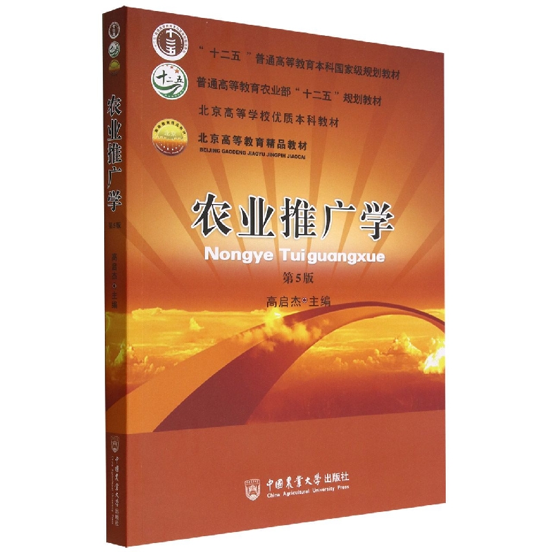 农业推广学 （第5版）