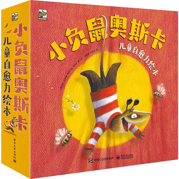 小负鼠奥斯卡 儿童自愈力绘本(全8册)