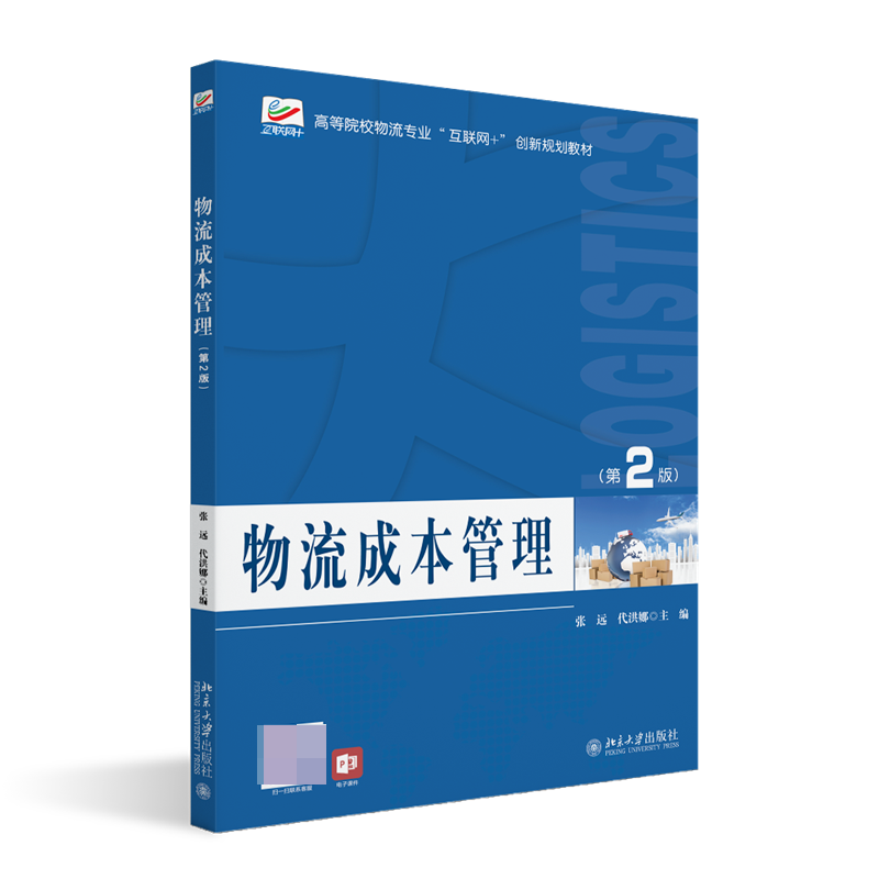 物流成本管理（第2版）