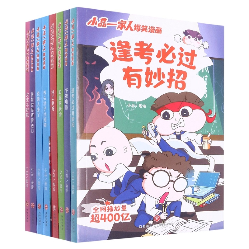 小品一家人爆笑漫画(全8册)