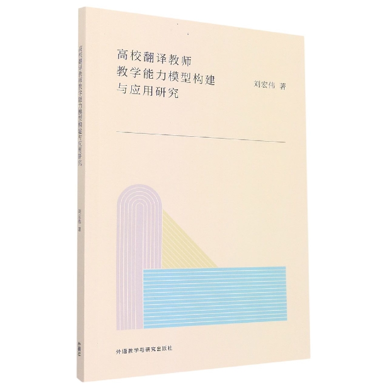 高校翻译教师教学能力模型构建与应用研究