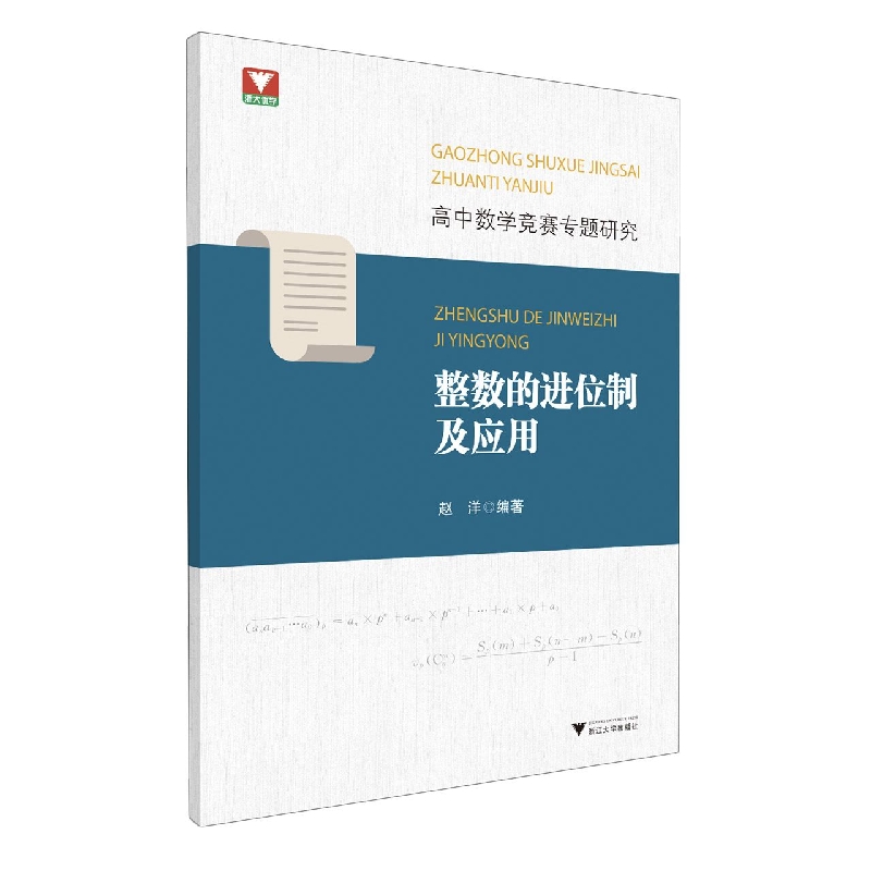 高中数学竞赛专题研究 整数的进位制及应用