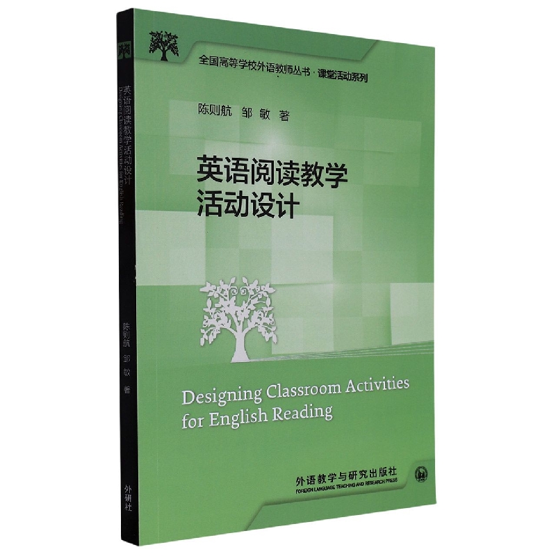 英语阅读教学活动设计(全国高等学校外语教师丛书.课堂活动系列)