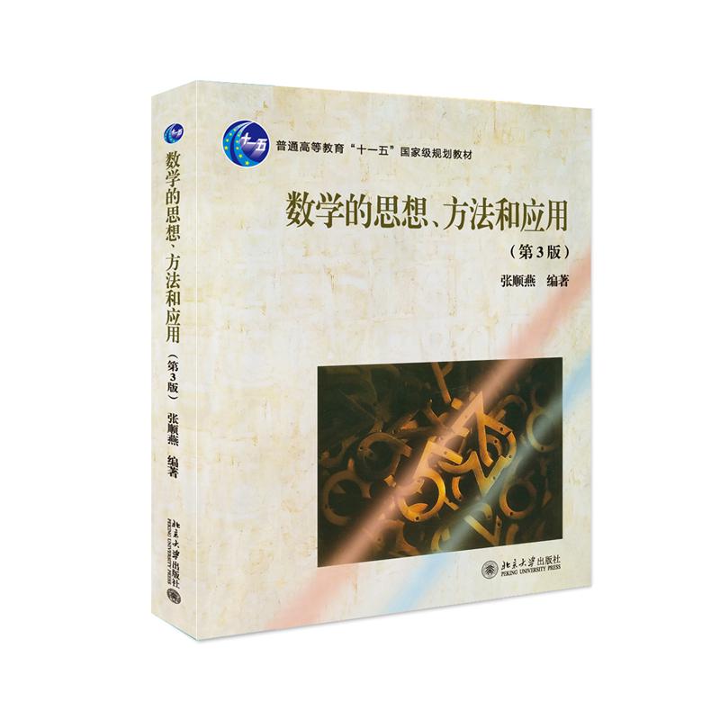 数学的思想、方法和应用(第3版)