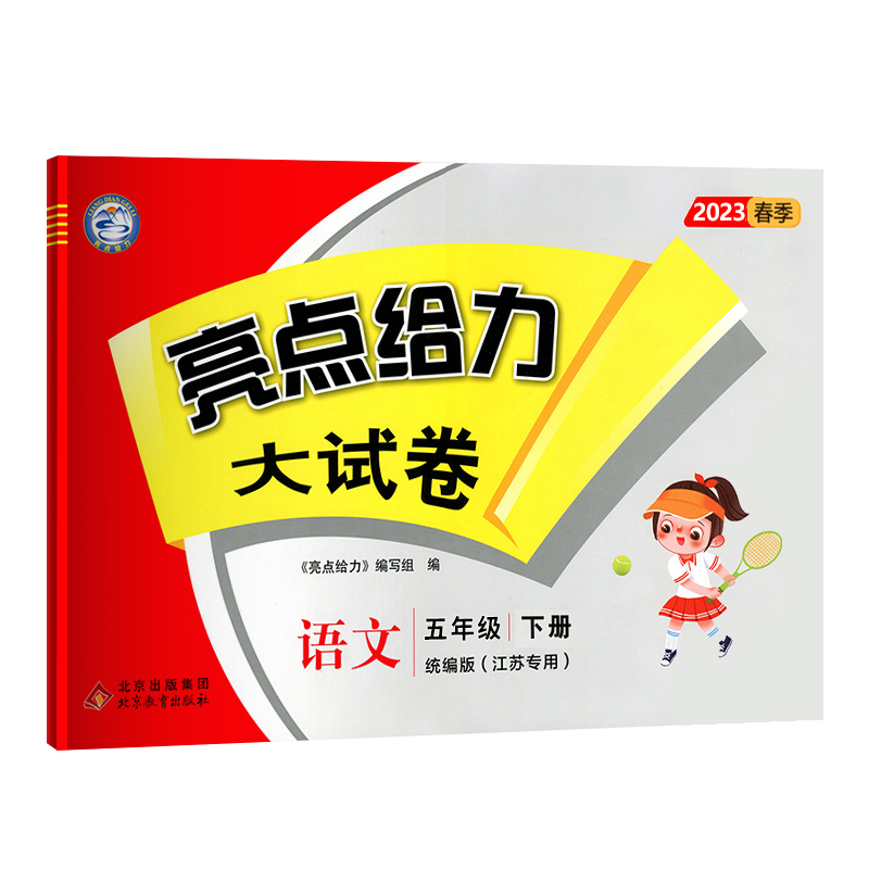 23春亮点给力 大试卷 5年级语文下册（人教版）