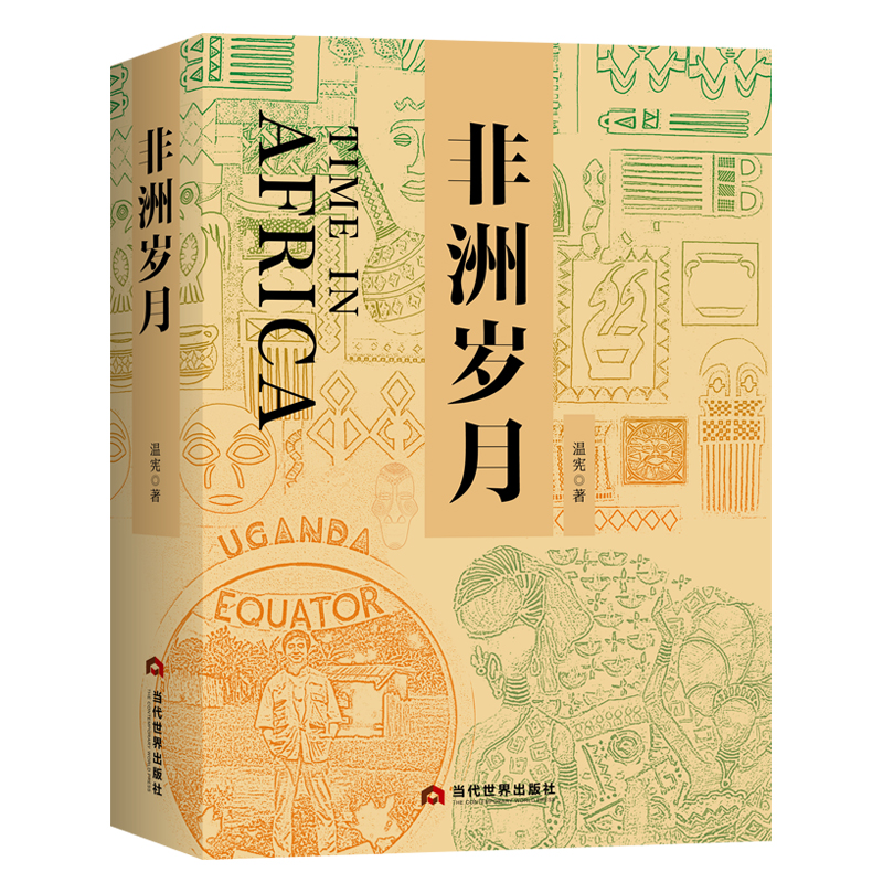 非洲岁月