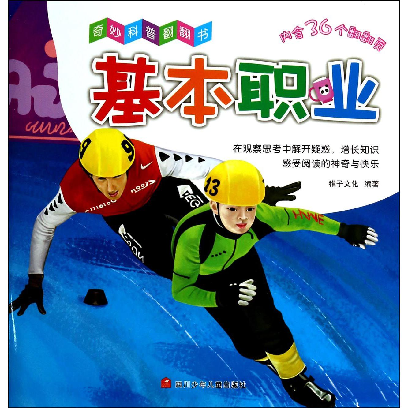 基本职业/奇妙科普翻翻书