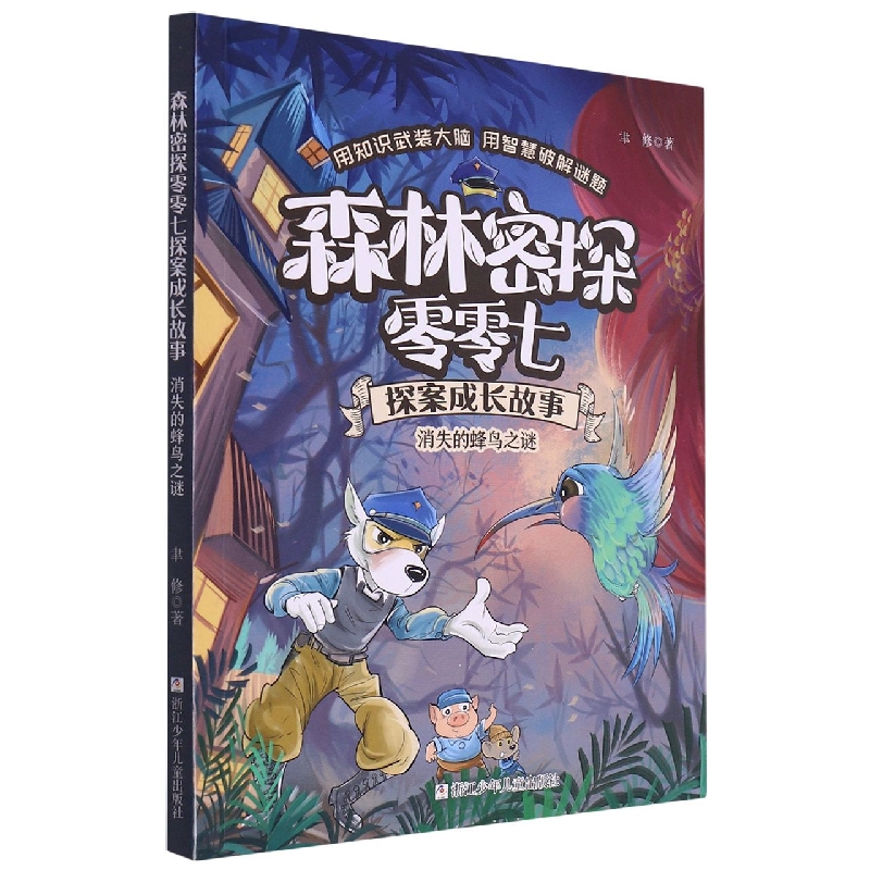 消失的蜂鸟之谜/森林密探零零七探案成长故事