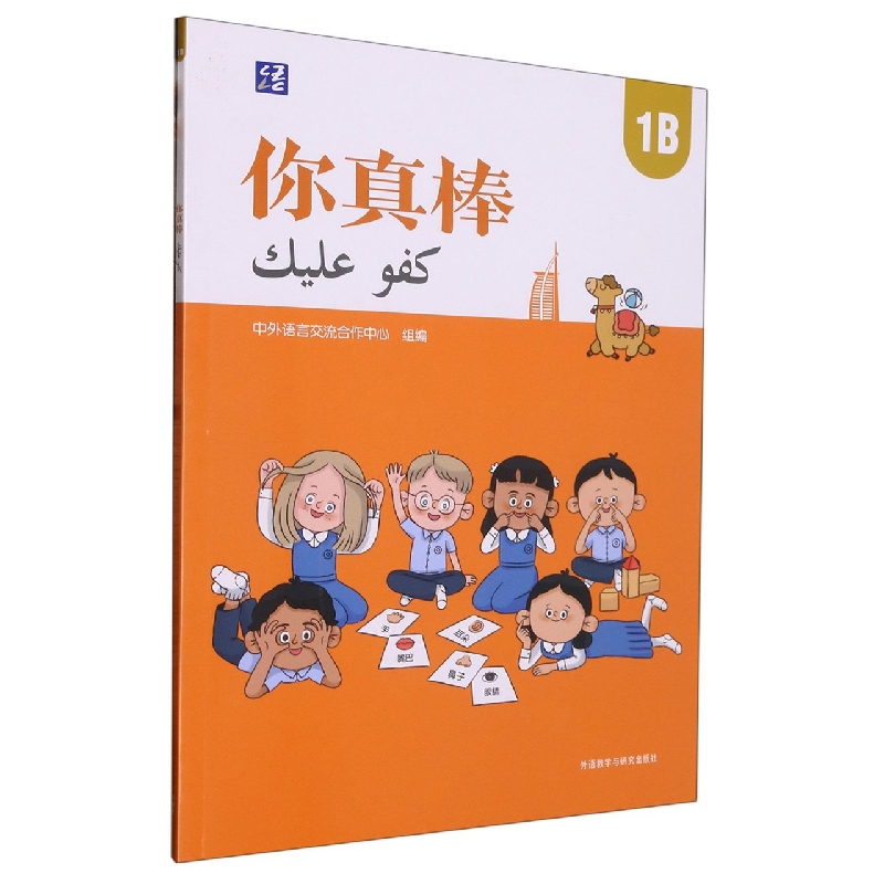 你真棒(1B)(你真棒阿联酋小学中文课本)