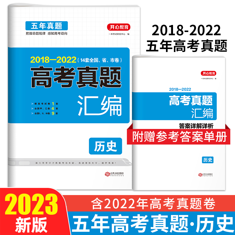 2023高考真题汇编·历史