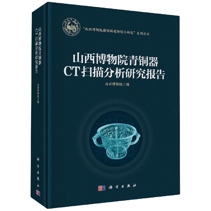 山西博物院青铜器CT扫描分析研究报告(精)/山西博物院藏铸铜遗物综合研究系列丛书