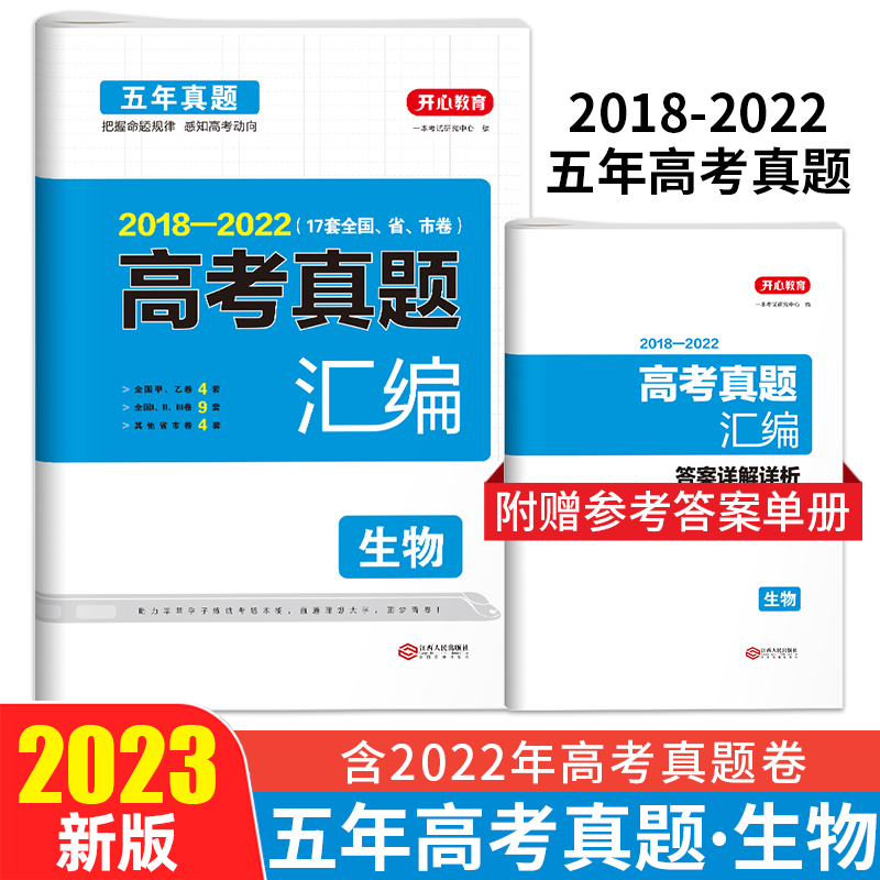 2023高考真题汇编·生物