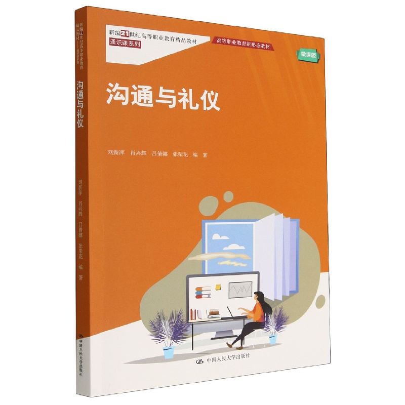 沟通与礼仪(微课版新编21世纪高等职业教育精品教材)/通识课系列