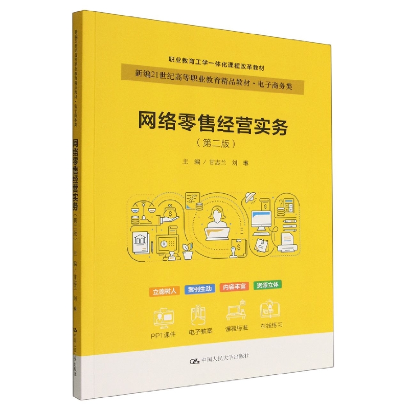 网络零售经营实务(电子商务类第2版新编21世纪高等职业教育精品教材)