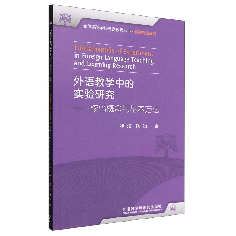 外语教学中的实验研究——核心概念与基本方法