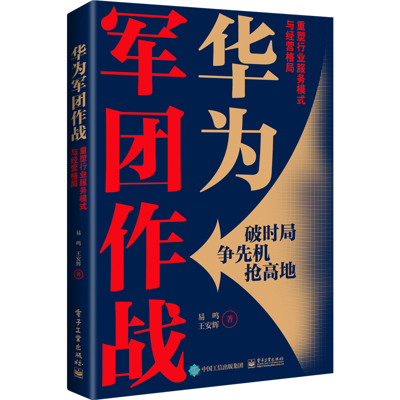 华为军团作战：重塑行业服务模式与经营格局