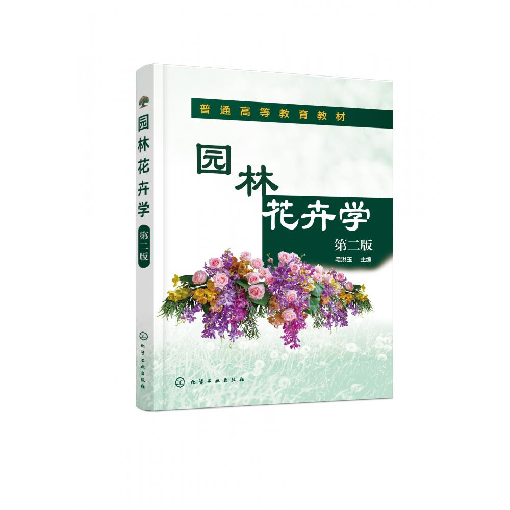 园林花卉学(第二版)