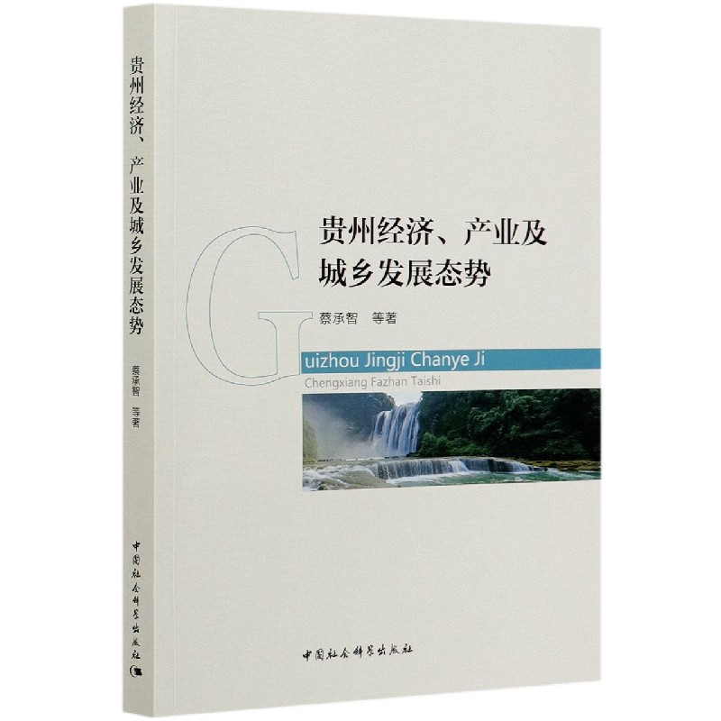贵州经济产业及城乡发展态势