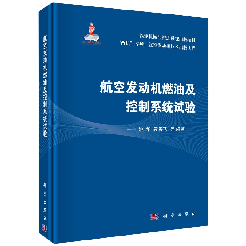 航空发动机燃油及控制系统试验(精)/两机专项航空发动机技术出版工程