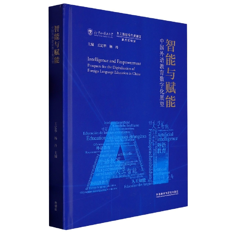 智能与赋能:中国外语教育数字化展望(精装版)