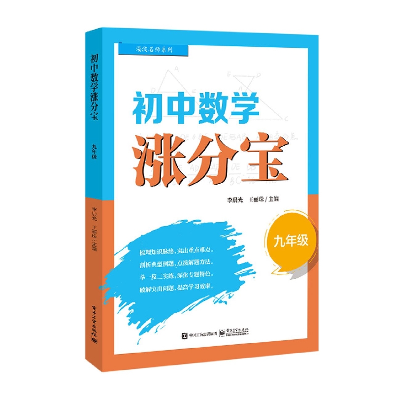 初中数学涨分宝 (九年级)