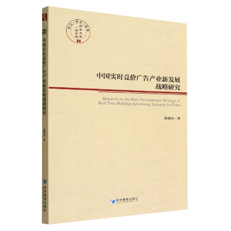 中国实时竞价广告产业新发展战略研究