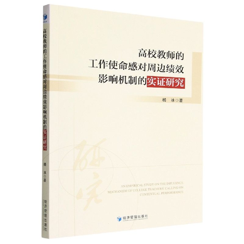 高校教师的工作使命感对周边绩效影响机制的实证研究