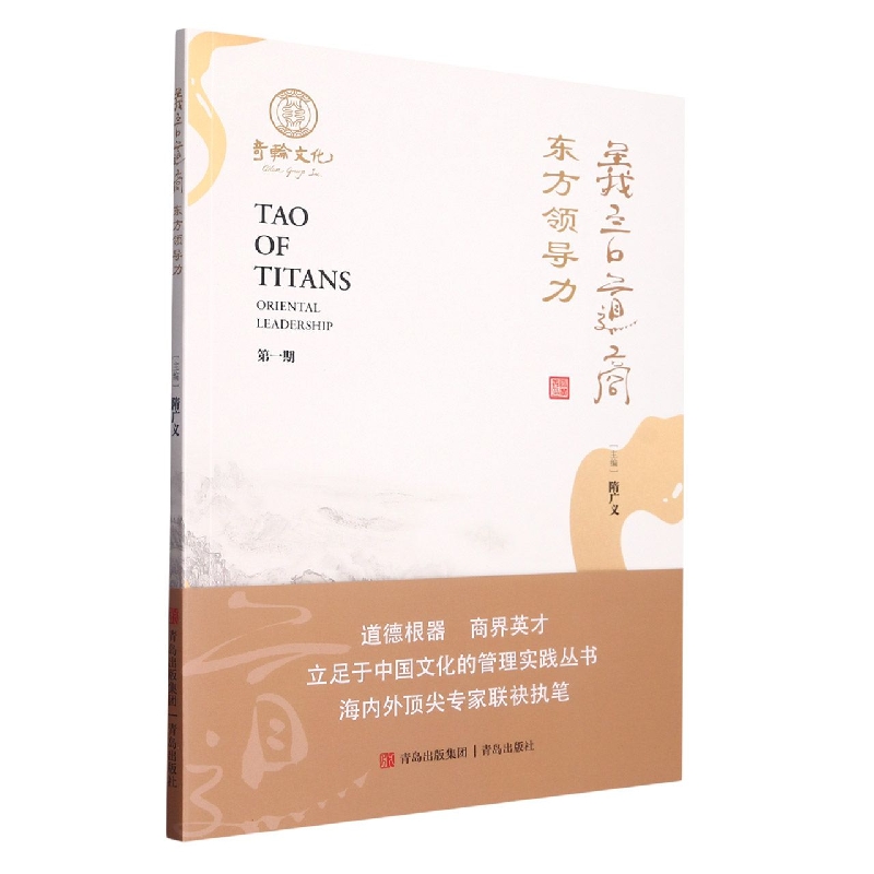 义言道商·东方领导力