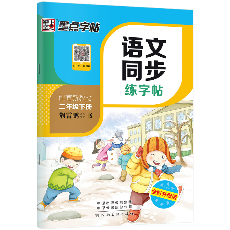 墨点字帖：23年春写字同步练习册·2年级下册