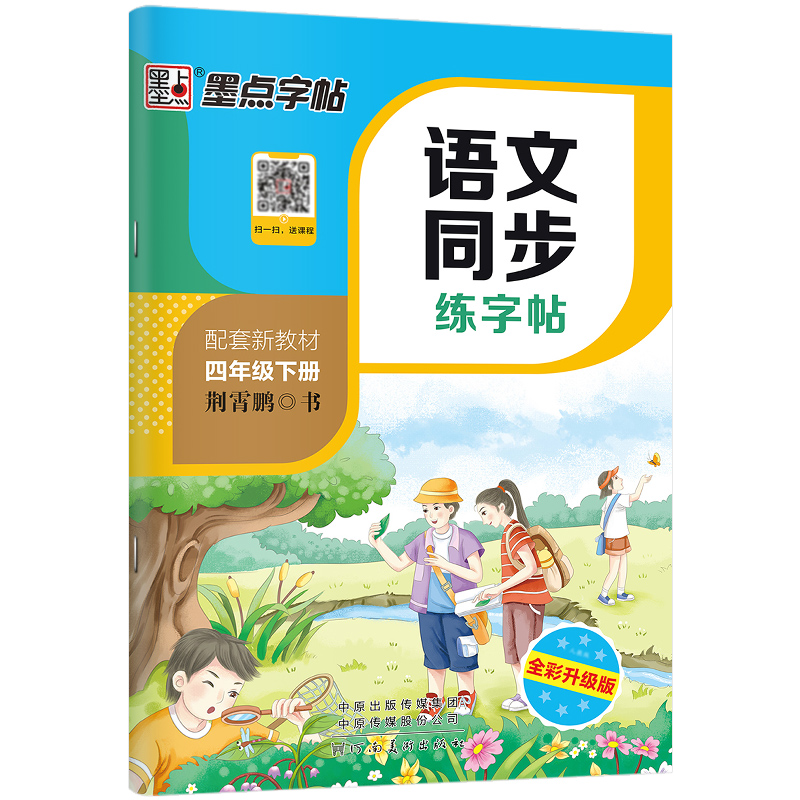 墨点字帖：23年春写字同步练习册·4年级下册