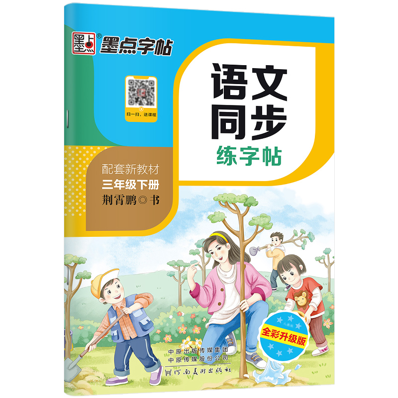墨点字帖：23年春写字同步练习册·3年级下册
